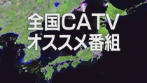 全国CATVオススメ番組（30分）