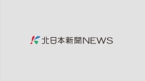 北日本新聞ニュース（15分）