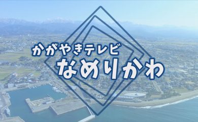 滑川市からのお知らせ番組です