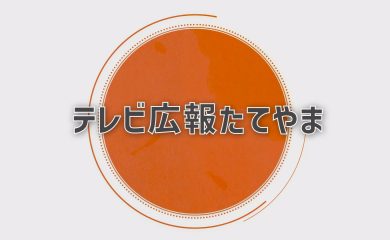立山町からのお知らせ番組です