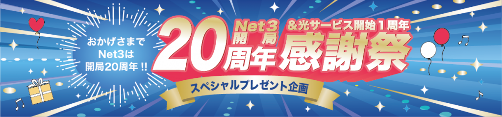 Net3開局20周年感謝祭 スペシャルプレゼント